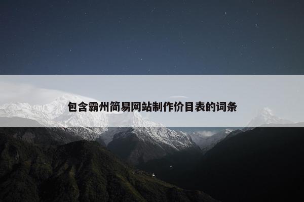 包含霸州简易网站制作价目表的词条