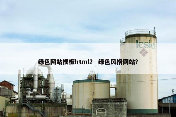绿色网站模板html？ 绿色风格网站？
