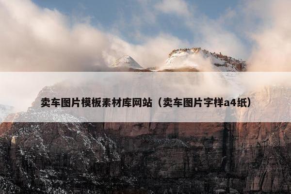 卖车图片模板素材库网站（卖车图片字样a4纸）
