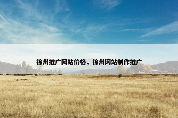 徐州推广网站价格，徐州网站制作推广