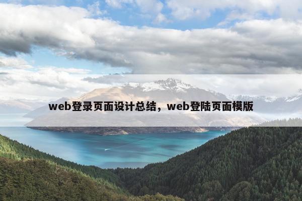 web登录页面设计总结，web登陆页面模版