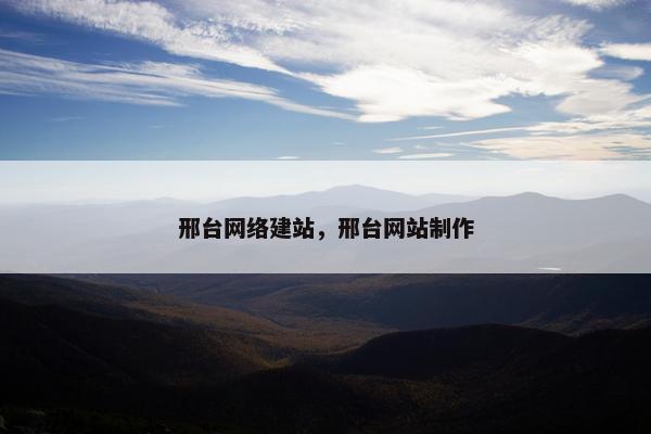 邢台网络建站，邢台网站制作