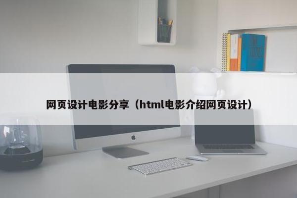 网页设计电影分享（html电影介绍网页设计）