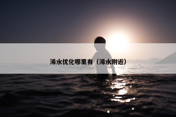浠水优化哪里有（浠水附近）
