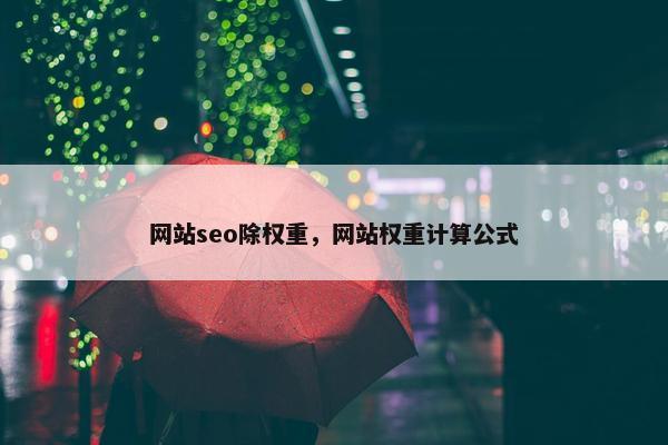 网站seo除权重，网站权重计算公式