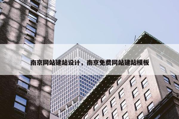 南京网站建站设计，南京免费网站建站模板