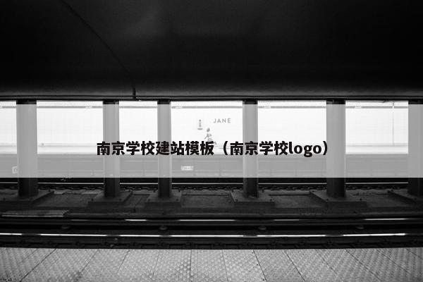 南京学校建站模板（南京学校logo）