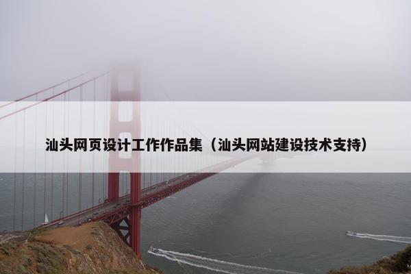 汕头网页设计工作作品集（汕头网站建设技术支持）