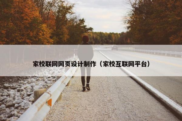家校联网网页设计制作（家校互联网平台）