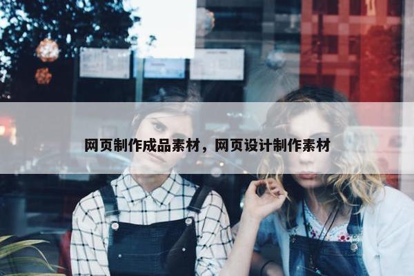 网页制作成品素材，网页设计制作素材