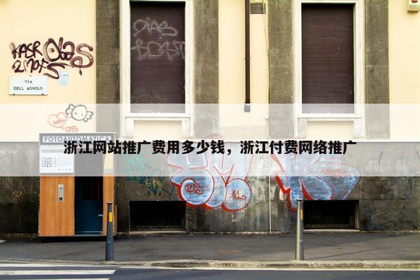 浙江网站推广费用多少钱，浙江付费网络推广