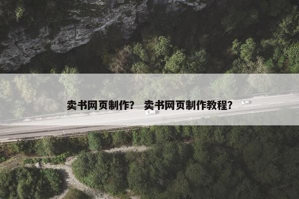 卖书网页制作？ 卖书网页制作教程？