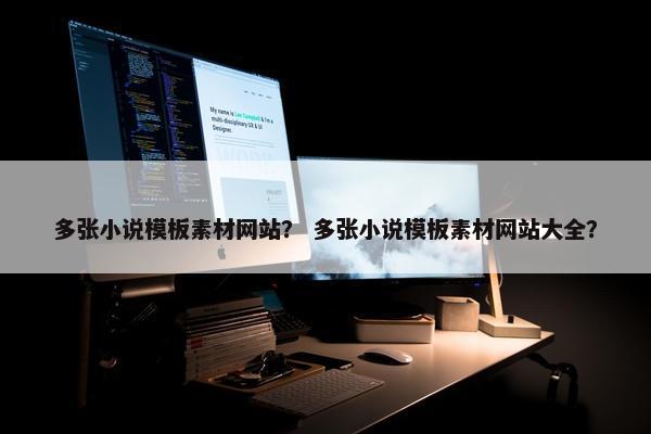 多张小说模板素材网站？ 多张小说模板素材网站大全？