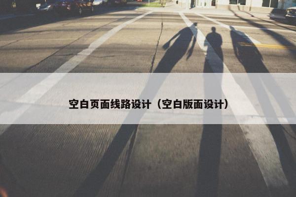 空白页面线路设计（空白版面设计）