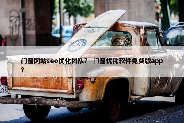 门窗网站seo优化团队？ 门窗优化软件免费版app？