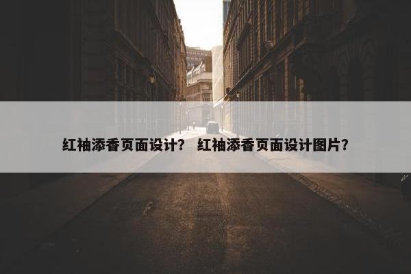 红袖添香页面设计？ 红袖添香页面设计图片？