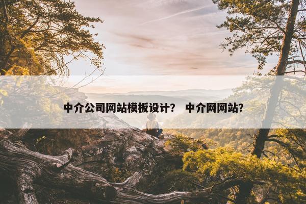 中介公司网站模板设计？ 中介网网站？