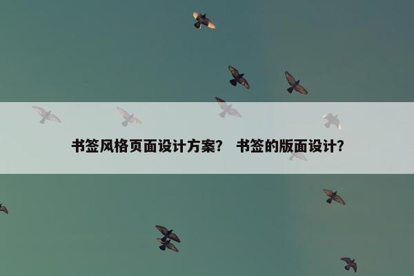 书签风格页面设计方案？ 书签的版面设计？