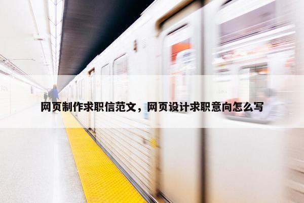 网页制作求职信范文，网页设计求职意向怎么写