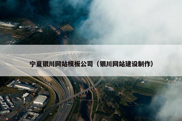 宁夏银川网站模板公司（银川网站建设制作）