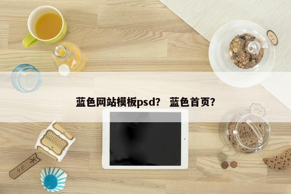 蓝色网站模板psd？ 蓝色首页？