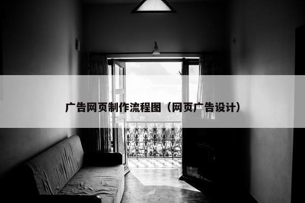 广告网页制作流程图（网页广告设计）