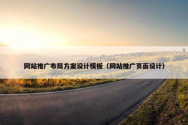 网站推广布局方案设计模板（网站推广页面设计）