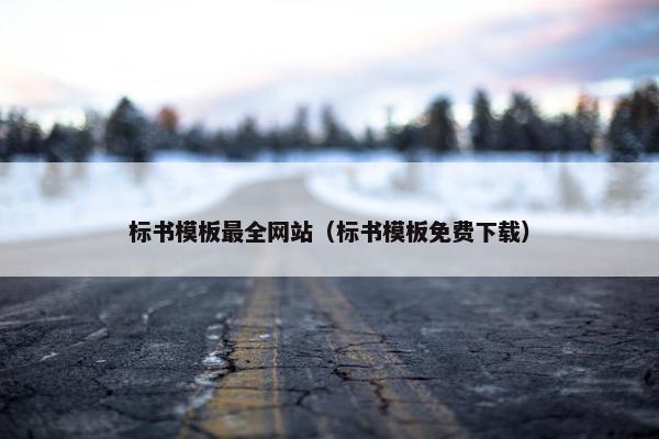 标书模板最全网站（标书模板免费下载）