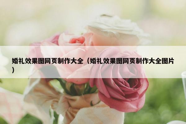 婚礼效果图网页制作大全（婚礼效果图网页制作大全图片）