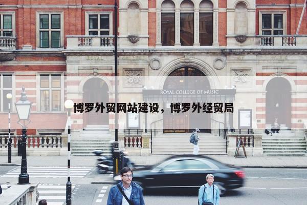 博罗外贸网站建设，博罗外经贸局