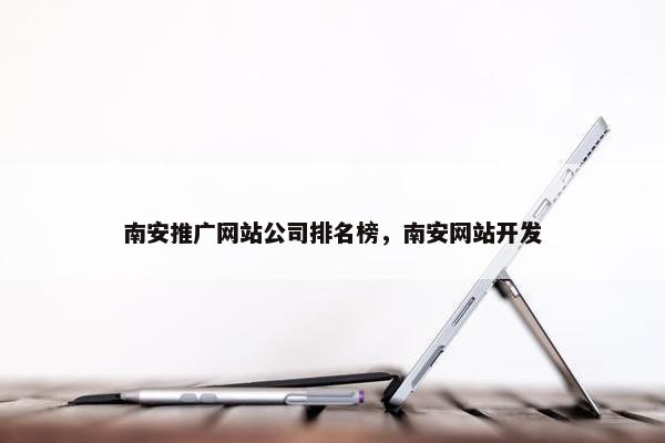 南安推广网站公司排名榜，南安网站开发