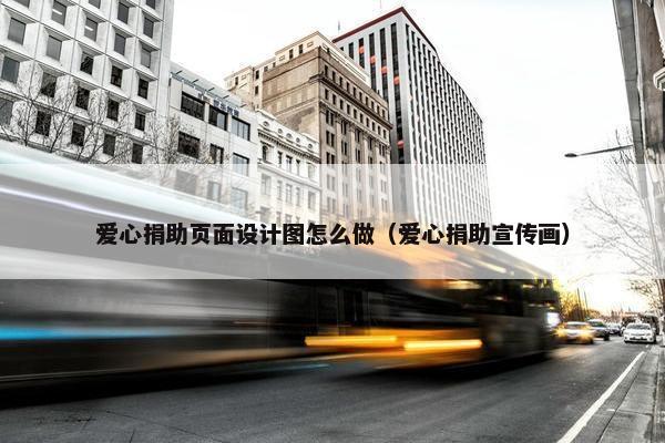 爱心捐助页面设计图怎么做（爱心捐助宣传画）