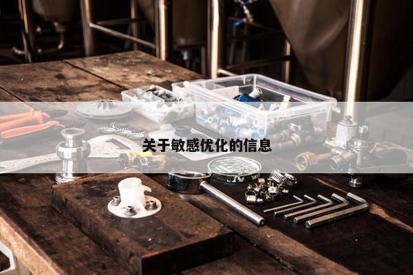 关于敏感优化的信息