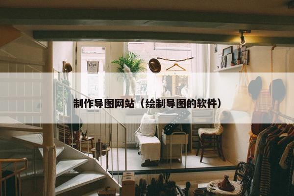 制作导图网站（绘制导图的软件）