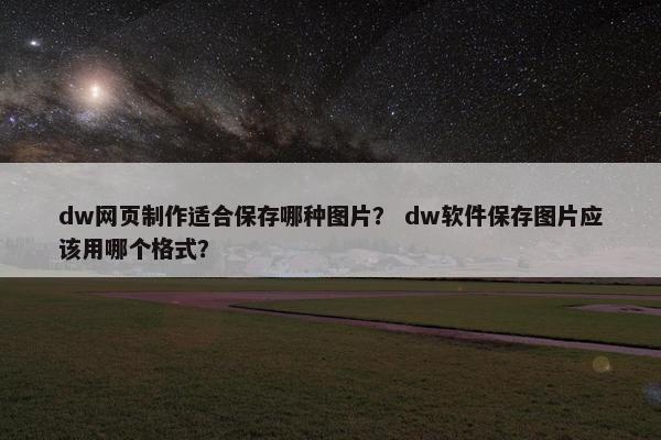 dw网页制作适合保存哪种图片？ dw软件保存图片应该用哪个格式？