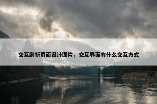 交互刷新页面设计图片，交互界面有什么交互方式
