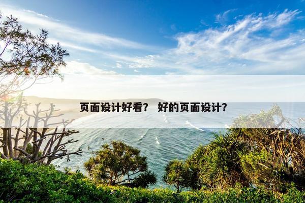 页面设计好看？ 好的页面设计？