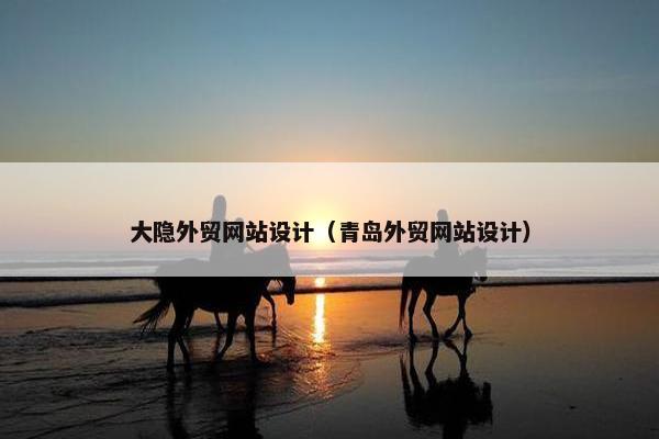 大隐外贸网站设计（青岛外贸网站设计）