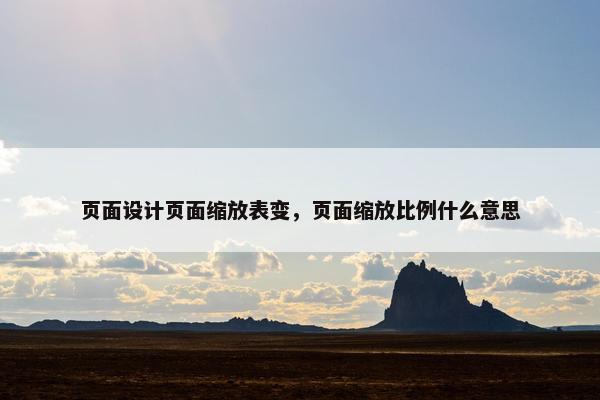 页面设计页面缩放表变，页面缩放比例什么意思