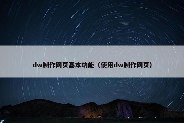 dw制作网页基本功能（使用dw制作网页）