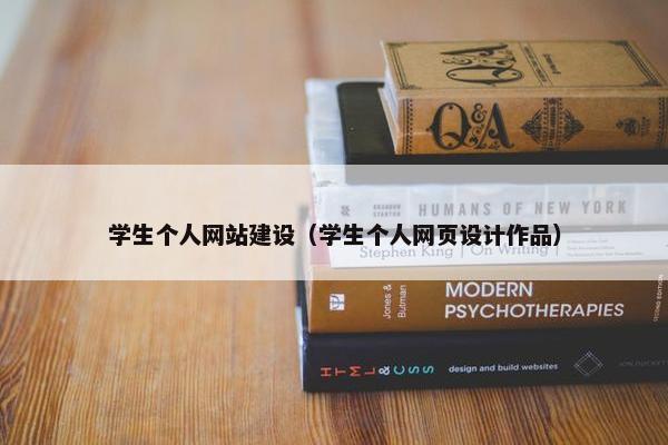 学生个人网站建设（学生个人网页设计作品）