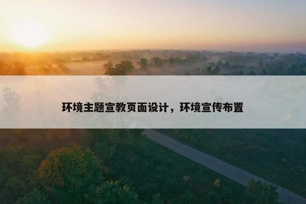 环境主题宣教页面设计，环境宣传布置