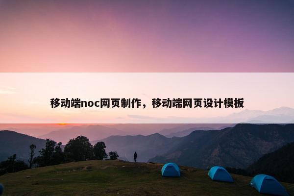 移动端noc网页制作，移动端网页设计模板