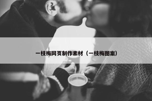 一枝梅网页制作素材（一枝梅图案）