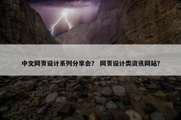 中文网页设计系列分享会？ 网页设计类资讯网站？