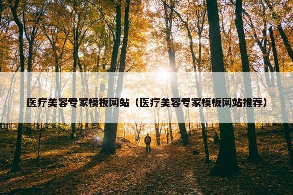 医疗美容专家模板网站（医疗美容专家模板网站推荐）
