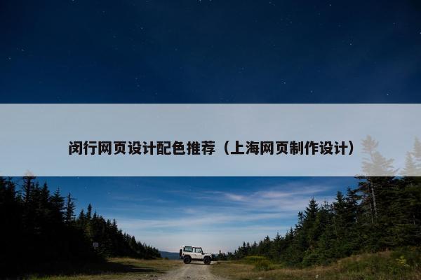 闵行网页设计配色推荐（上海网页制作设计）