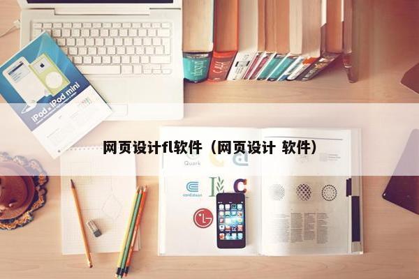 网页设计fl软件（网页设计 软件）