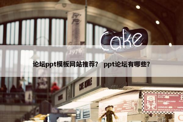 论坛ppt模板网站推荐？ ppt论坛有哪些？