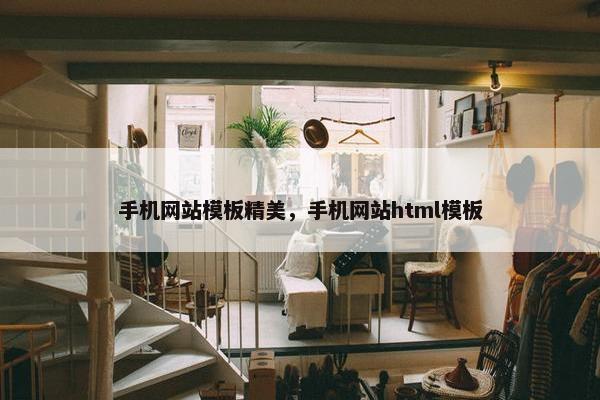 手机网站模板精美，手机网站html模板